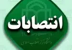 انتصابات.jpg
